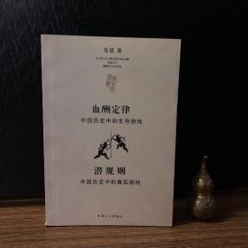 血酬定律：中国历史中的生存游戏