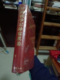 韩文版精装本：《韩国战争记录写真集（1950—1953）》【摄影集。收图1000多幅。】