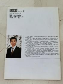 中国著名书法家 张学群卷。