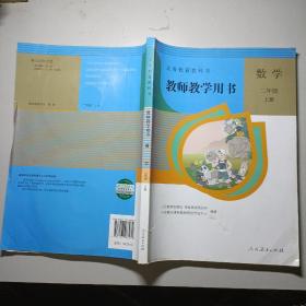 数学教师教学用书. 二年级. 上册