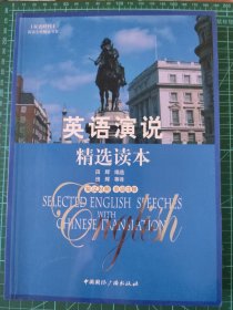 英语演说精选读本（英汉对照）（单词注释） Selected English speeches with Chinese translation.