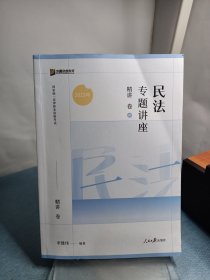 2023众合法考李建伟民法专题讲座精讲卷法考客观题课程配教材