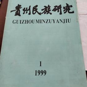 贵州民族研究1999年1