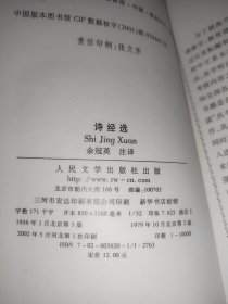 诗经选：全国高等学校中文学科教学指导委员会指定书目