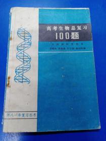高考生物总复习100题  050221