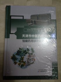 天津市中医药研究院馆藏药用植物标本图谱（未开封，2018年1一版一印）柜旁箱1