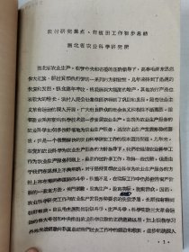 老种子传统农业原始资料收藏（45）《基点工作》（2）（鄂川滇藏）60-299：湖北样板田资料选编：新疆五一农场工作组，友谊农场五分场二队基点小组，四川盆地商品粮基地综合试验研究中心郫县站水稻样板田，延吉市水稻丰产样板工作组，江西上饶专区农科所，汉中新沟桥公社新校大队样板田水稻丰产，山西省农科院临汾小麦研究所，山东农科院棉花研究所聊城地区棉花丰产，保定地区农业科学研究所大汲店样板田工作组，请看描述