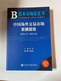 资本市场蓝皮书：中国场外交易市场发展报告（2014版 2013-2014）