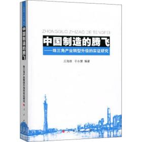 中国制造的腾飞——珠三角产业转型升级的实证研究 