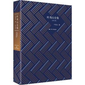 叶秀山全集(第7卷)9787214234858