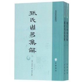 孙氏周易集解(上下)/易学典籍选刊 中华书局 9787101645 (清)孙星衍