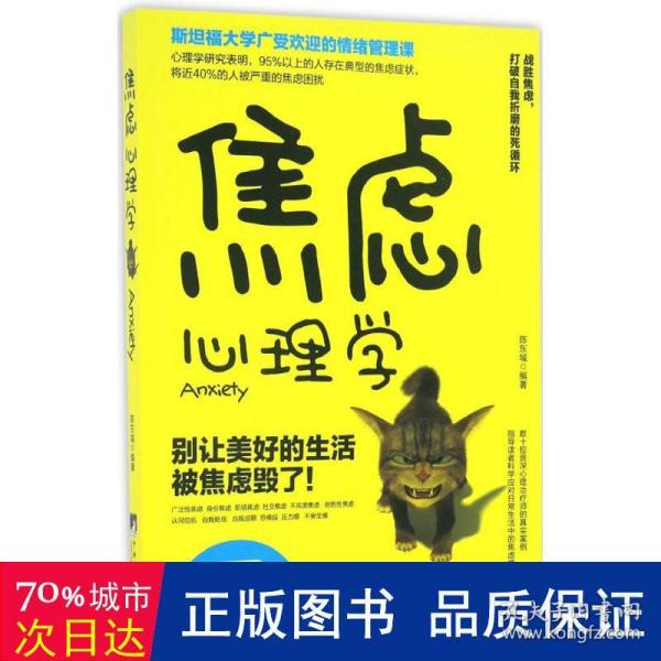 焦虑心理学/斯坦福大学广受欢迎的情绪管理课