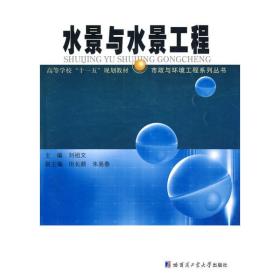 水景與水景工程 建筑工程 劉祖文 新華正版