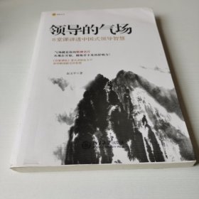 领导的气场：8堂课讲透中国式领导智慧