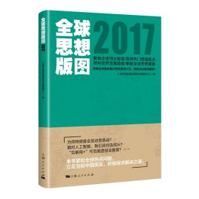 【正版新书】 全球思想版图2017 上海市高校智库研究和管理中心 上海人民出版社