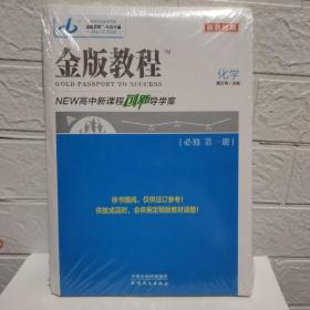 金版教程.高中新课程创新导学案.化学.必修第一册