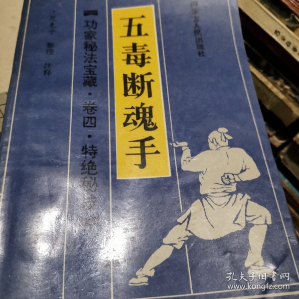 五毒断魂手：功家秘法宝藏（卷四）特绝功夫