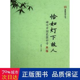 未名·幽雅阅读丛书·恰如灯下故人：谛听中国瓷器妙音（第2版）