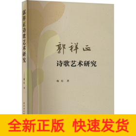 郭祥正诗歌艺术研究