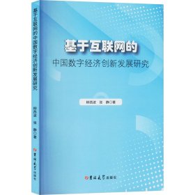 基于互联网的中国数字经济创新发展研究 9787576818789 柳西波,张静 吉林大学出版社