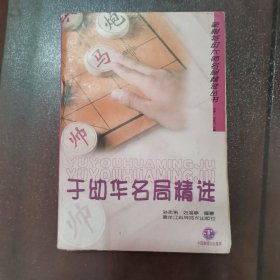 于幼华名局精选