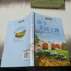 留学美国之路——美国大学的选择与申请指南 / /