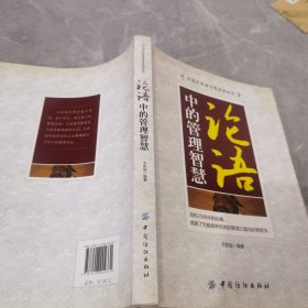 论语中的管理智慧