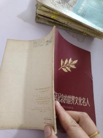 1956年纪念的世界文化名人