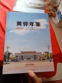 黄骅年鉴2017.