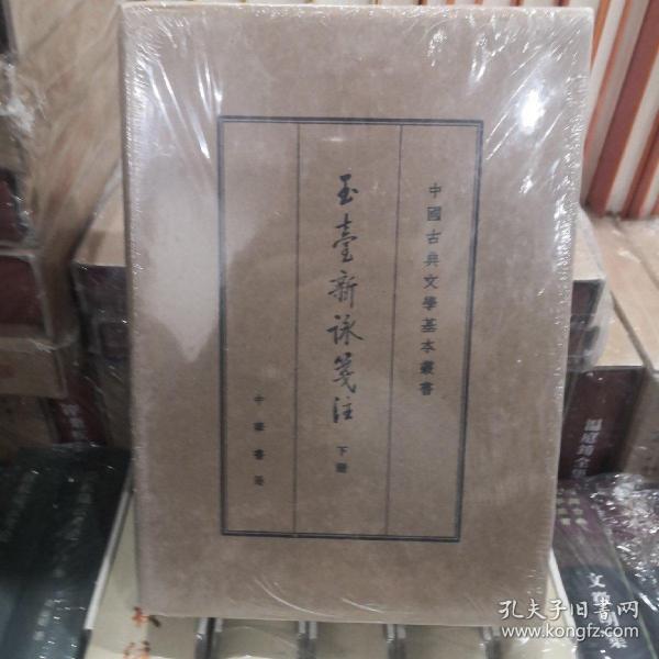 中国古典文学基本丛书：玉台新咏笺注（典藏本·全2册） 