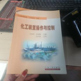 石油高职教育“工学结合”教材 化工装置操作与控制