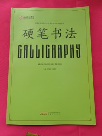 安徽艺术学院社会艺术水平考级系列丛书：硬笔书法