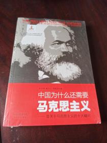 中国为什么还需要马克思主义？