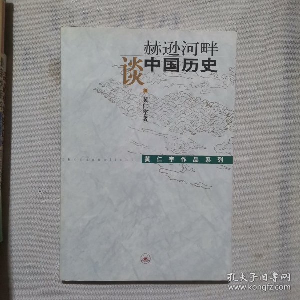 赫逊河畔谈中国历史：黄仁宇作品系列