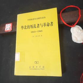 华北的叛乱者与革命者（1845—1945）