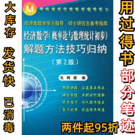 经济数学(概率论与数理统计初步)解题方法技巧归纳毛纲源9787560919720华中科技大学出版社1999-07-01