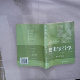 货币银行学