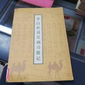李白杜甫论画诗散记
