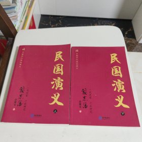 中国历代通俗演义：民国演义（上）