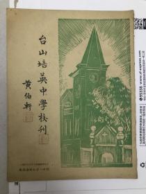 台山培英中学校刊，民国37年