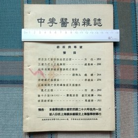 民国抗战时期出版 中华医学杂志 肺结核病专号 有大量论文，广告和老照片