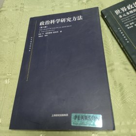 政治科学研究方法