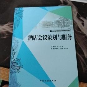 酒店会议策划与服务/国家骨干高职院校旅游类规划教材