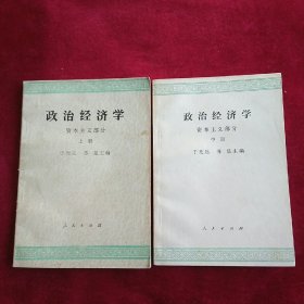 政治经济学资本主义部分上中册。