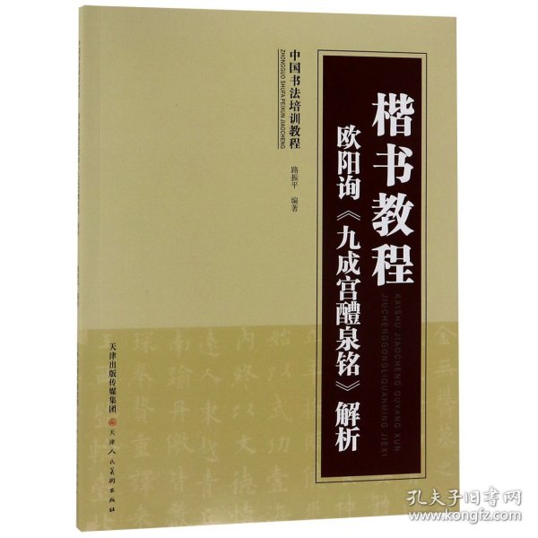 中国书法培训教程·楷书教程：欧阳询〈九成宫醴泉铭〉解析