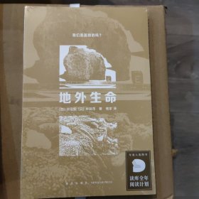 现货速发】读库正版 地外生命：我们是孤独的吗？ 探寻地外生命，亦是追寻人类起源 读库