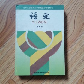 九年义务教育三年制初级中学教科书 语文（第五册）