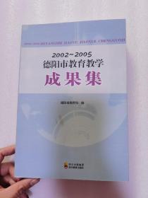 2002-2005德阳市教育教学成果集