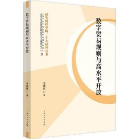 【正版书籍】数字贸易规则与高水平开放