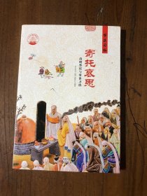 寄托哀思：清明祭祀与寒食习俗